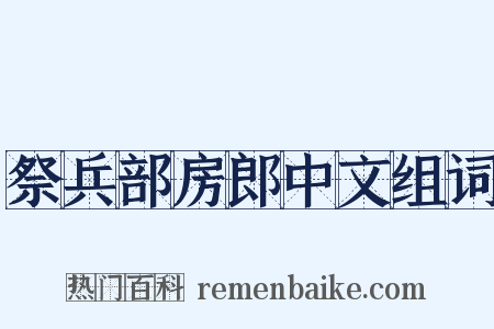 祭兵部房郎中文组词是什么意思的图片
